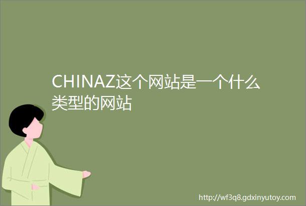 CHINAZ这个网站是一个什么类型的网站
