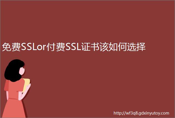 免费SSLor付费SSL证书该如何选择